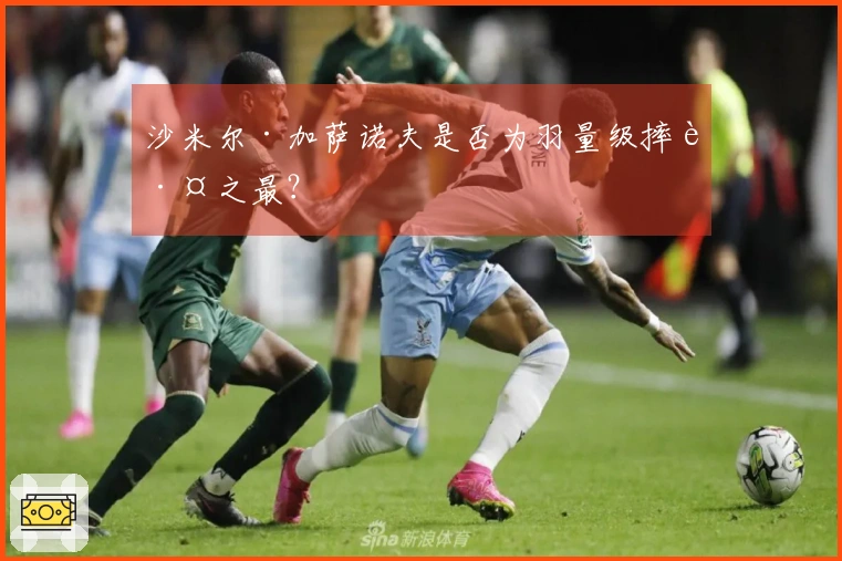 沙米尔·加萨诺夫是否为羽量级摔跤之最？