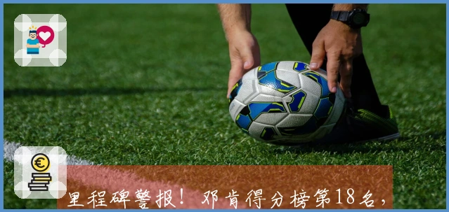 里程碑警报！邓肯得分榜第18名，赛季前景看涨有望晋升至第15