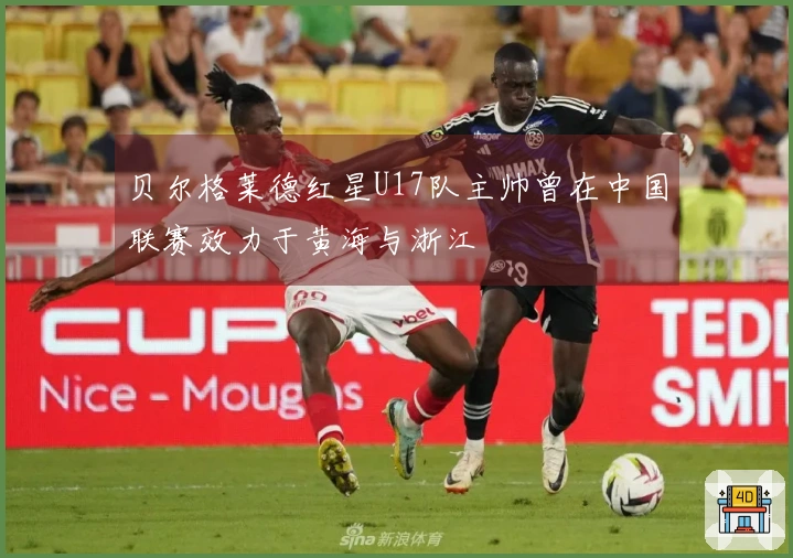 贝尔格莱德红星U17队主帅曾在中国联赛效力于黄海与浙江