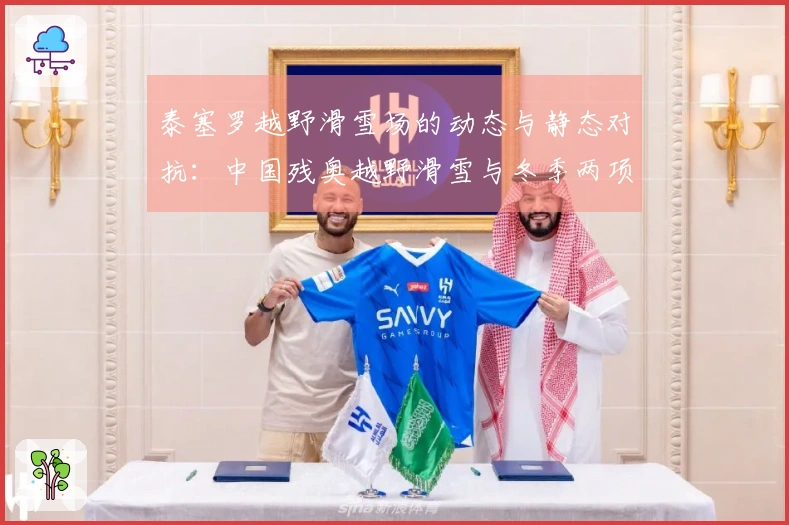 泰塞罗越野滑雪场的动态与静态对抗：中国残奥越野滑雪与冬季两项备战的最后冲刺