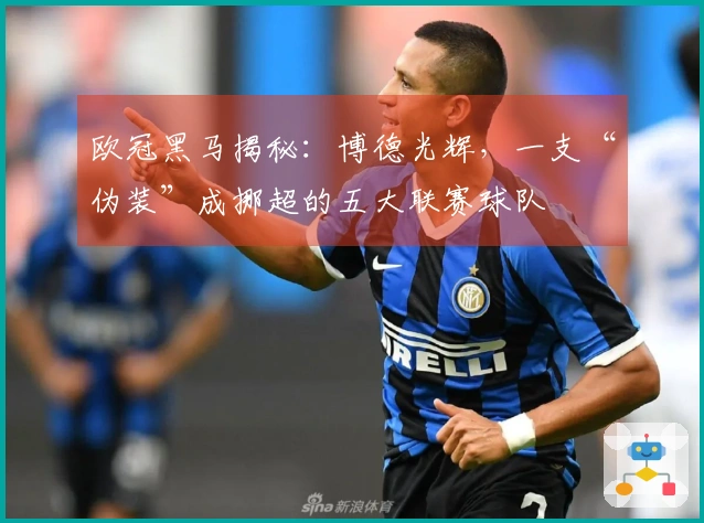 欧冠黑马揭秘：博德光辉，一支“伪装”成挪超的五大联赛球队