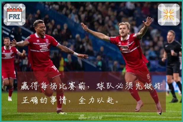 赢得每场比赛前，球队必须先做好正确的事情，全力以赴。
