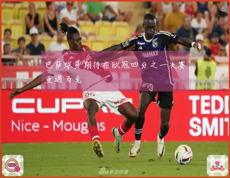 巴萨球员期待在欧冠四分之一决赛重遇马竞