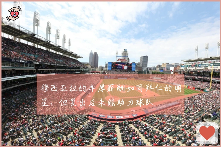 穆西亚拉的丰厚薪酬如同拜仁的明星，但复出后未能助力球队