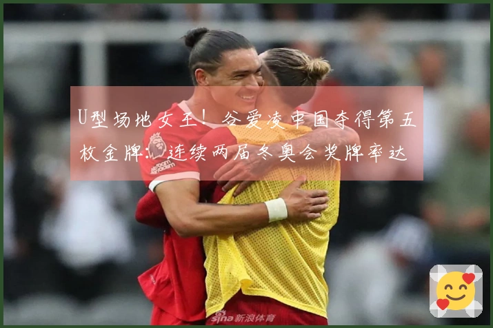 U型场地女王！谷爱凌中国夺得第五枚金牌：连续两届冬奥会奖牌率达100%