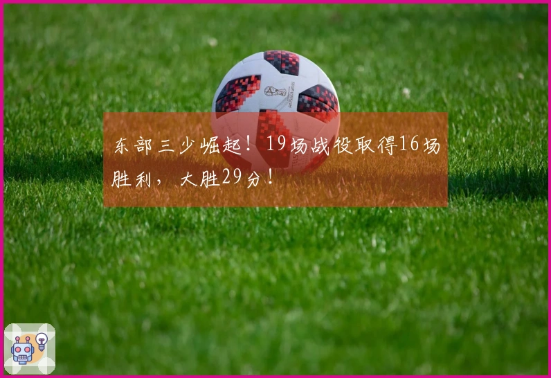 东部三少崛起！19场战役取得16场胜利，大胜29分！